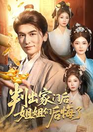 判出家门后，姐姐们后悔了封面图