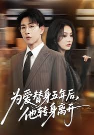 为爱替身五年后，他转身离开封面图