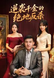 逆袭千金的绝地反杀封面图