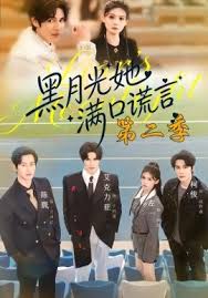 黑月光她满口谎言第二季封面图