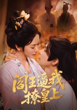 阎王逼我撩皇上封面图