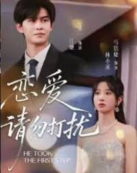 恋爱请勿打扰封面图