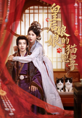 皇后娘娘的猫崽子封面图