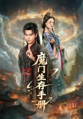 魔门生存手册封面图