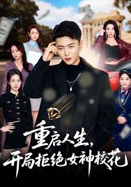 重启人生，开局拒绝女神校花封面图