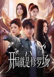 开局就是修罗场封面图