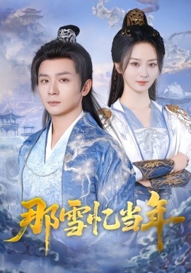 那雪忆当年封面图