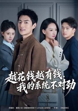 越花钱越有钱，我的系统不对劲封面图
