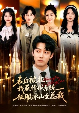 表白被拒，我获情报系统征服冰山女总裁封面图