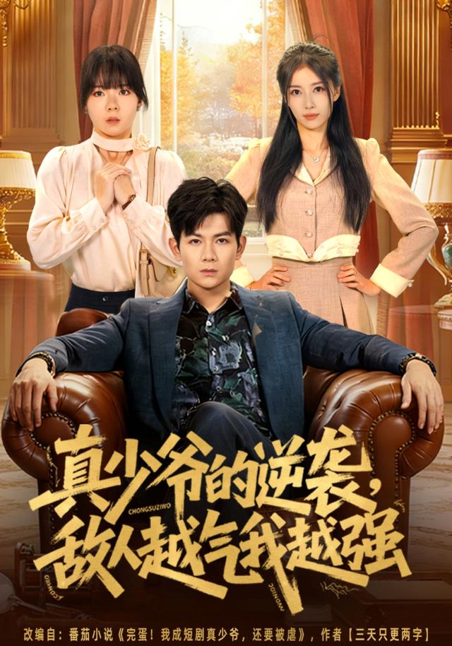 真少爷的逆袭，敌人越气我越强封面图