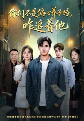 你们不是偏心养子吗，咋追着他封面图