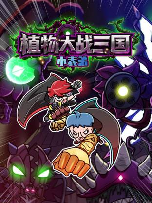 小表弟之植物大战封面图