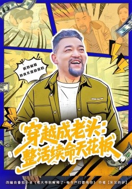 穿越成老头：整活续命天花板封面图