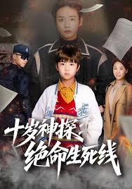 十岁神探：绝命生死线封面图