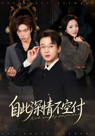 自此深情不空付付封面图