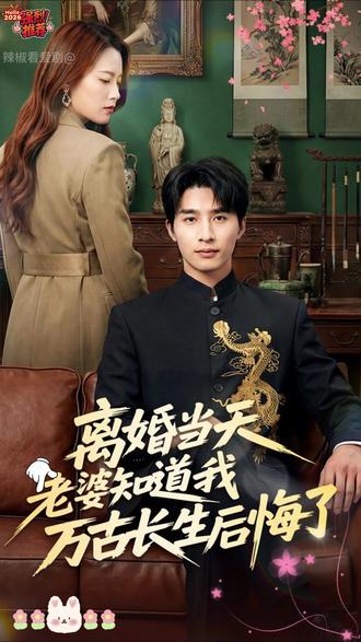 离婚当天老婆知道我万古长生后悔了封面图