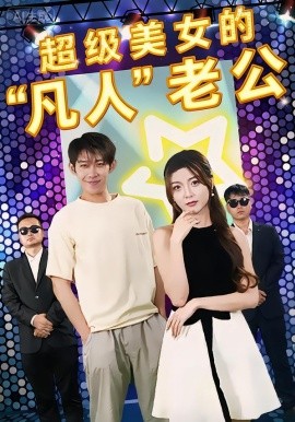 超级美女的“凡人”老公