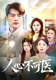 人心不可医封面图