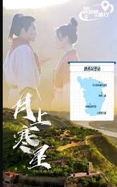 月上寒星之吴堡石城封面图