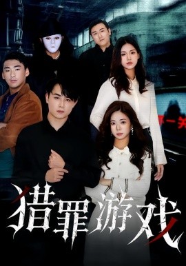猎罪游戏封面图