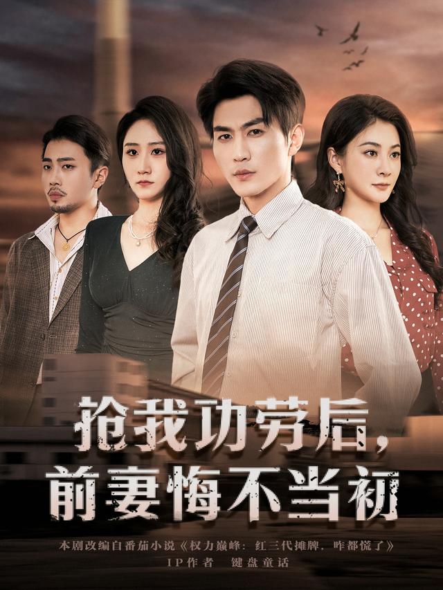 抢我功劳后前妻悔不当初