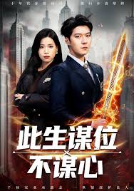 此生谋位不谋心封面图