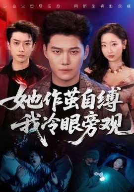 她作茧自缚我冷眼旁观封面图