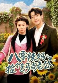 八零辣妈：捡个乞丐当老公封面图