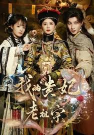 我的贵妃老祖宗封面图
