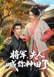将军，夫人喊你种田了封面图