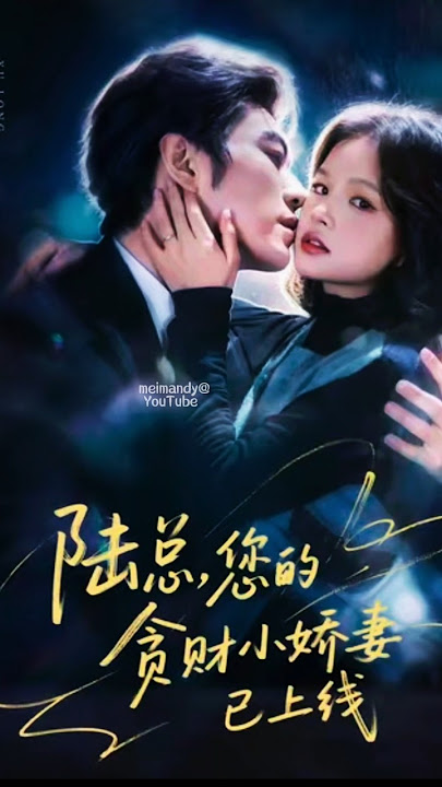陆总，您的贪财小娇妻已上线封面图