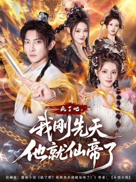 疯了吧，我刚先天他就仙帝了封面图