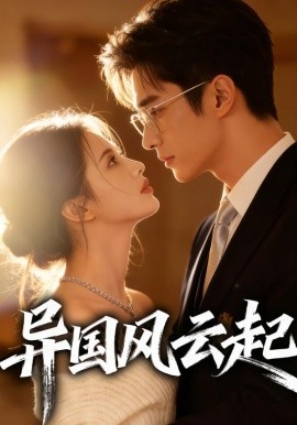 异国风云起封面图