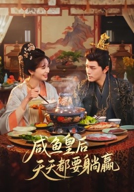 咸鱼皇后天天都要躺赢封面图