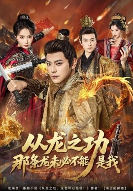 从龙之功那条龙未必不能是我封面图