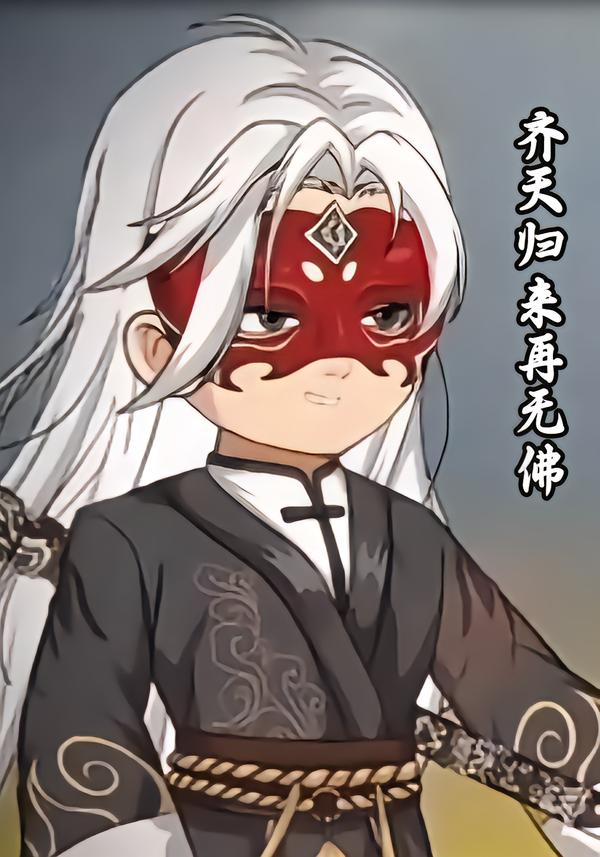 齐天归来再无佛封面图