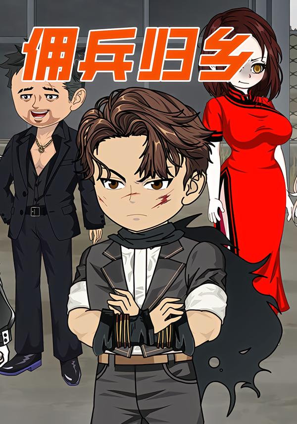 佣兵归乡封面图