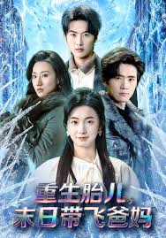 重生胎儿，末日带飞爸妈封面图