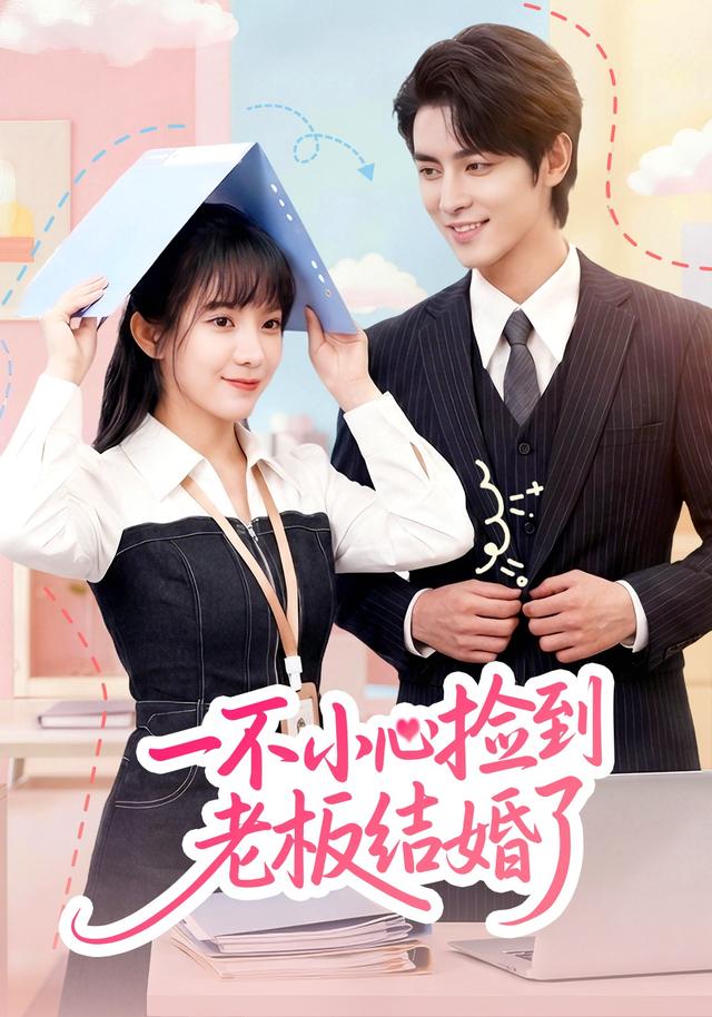 一不小心捡到老板结婚了封面图