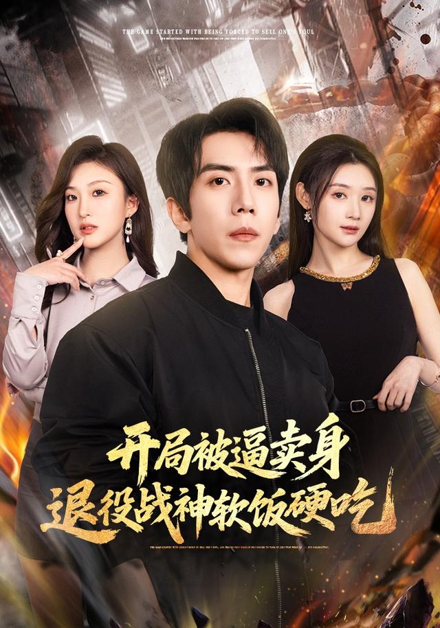 开局被逼卖身，退役战神软饭硬吃封面图