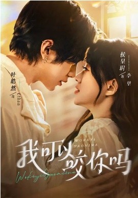 我可以咬你吗封面图