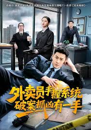 外卖员手握系统破案抓凶有一手封面图