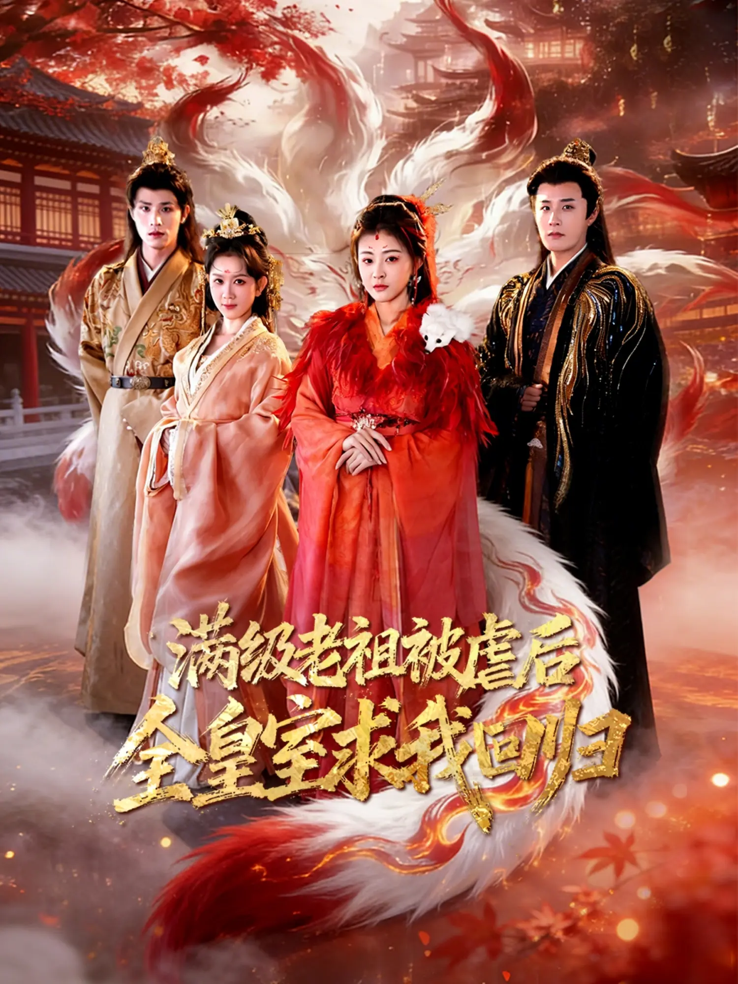 满级老祖被虐后全皇室求我回归封面图