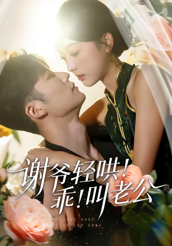 谢爷轻哄！乖！叫老公封面图
