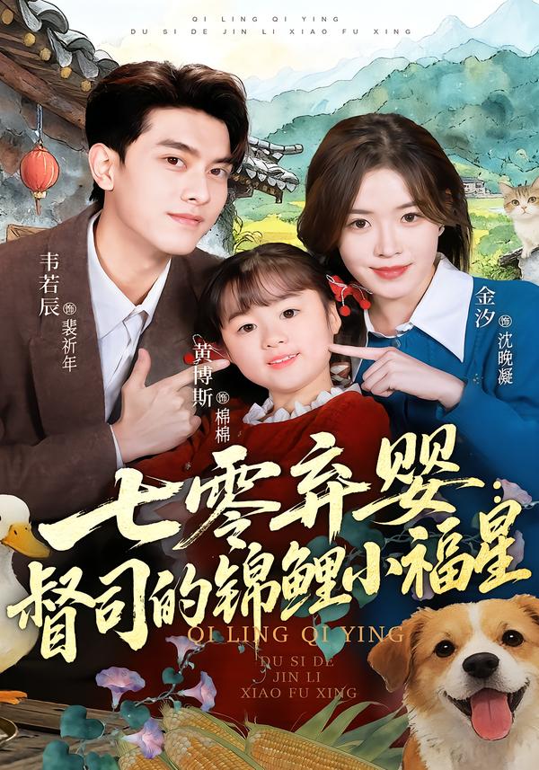 七零弃婴：督司的锦鲤小福星封面图