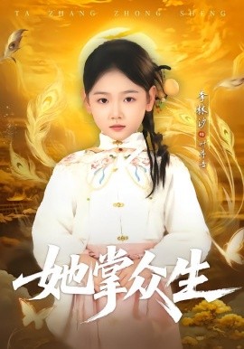 她掌众生封面图