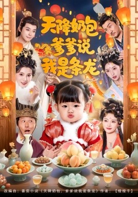 天降奶包，爹爹说我是条龙封面图