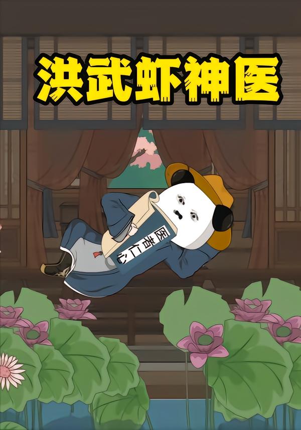 洪武虾神医封面图