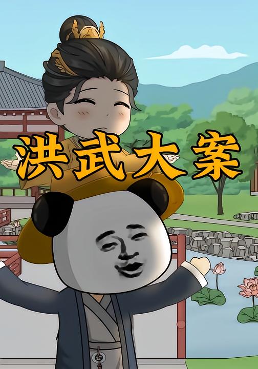 洪武大案封面图