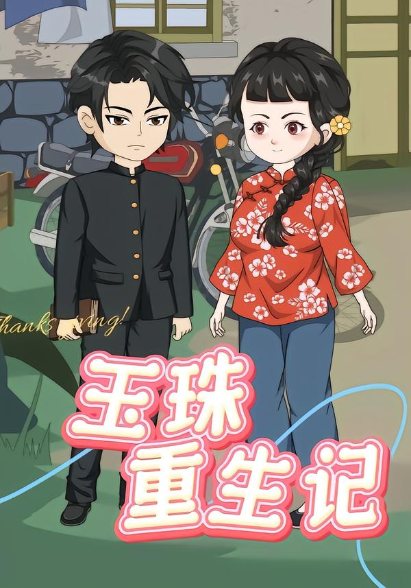 玉珠重生记封面图